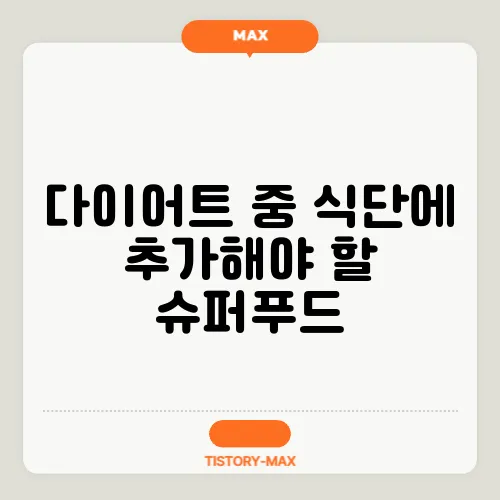 다이어트 중 식단에 추가해야 할 슈퍼푸드