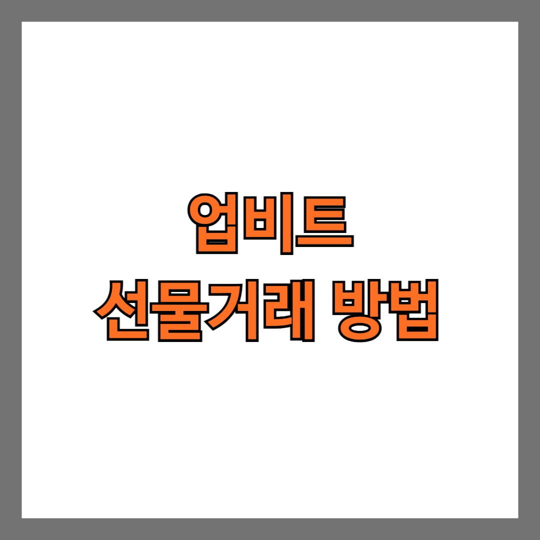 업비트 선물거래 방법