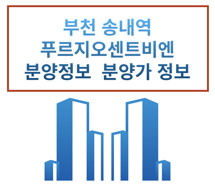  송내역푸르지오 센트비엔 분양일정 분양가 평면도 단지배치도 정보 12월분양