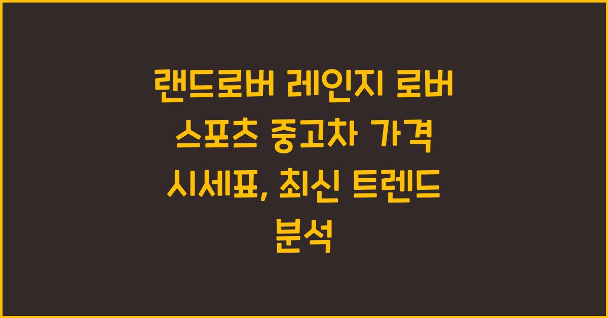 랜드로버 레인지 로버 스포츠 중고차 가격 시세표