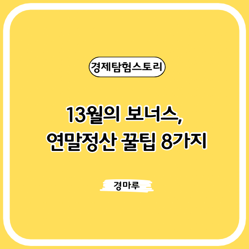  13월의 보너스, 연말정산 꿀팁 8가지