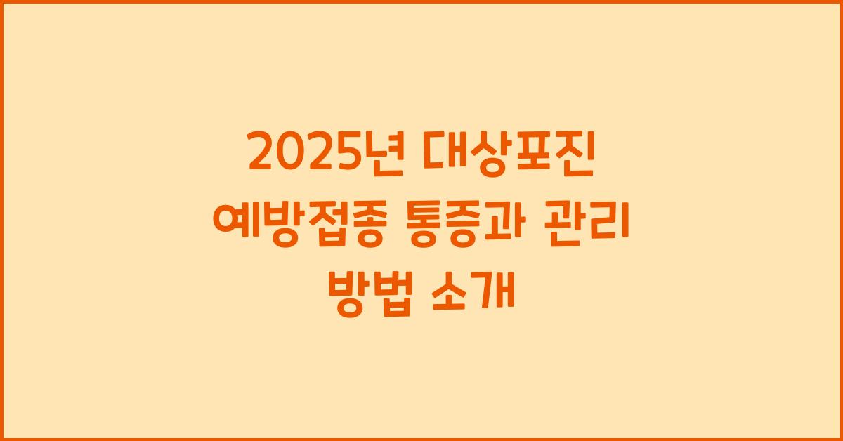 2025 대상포진 예방접종 통증