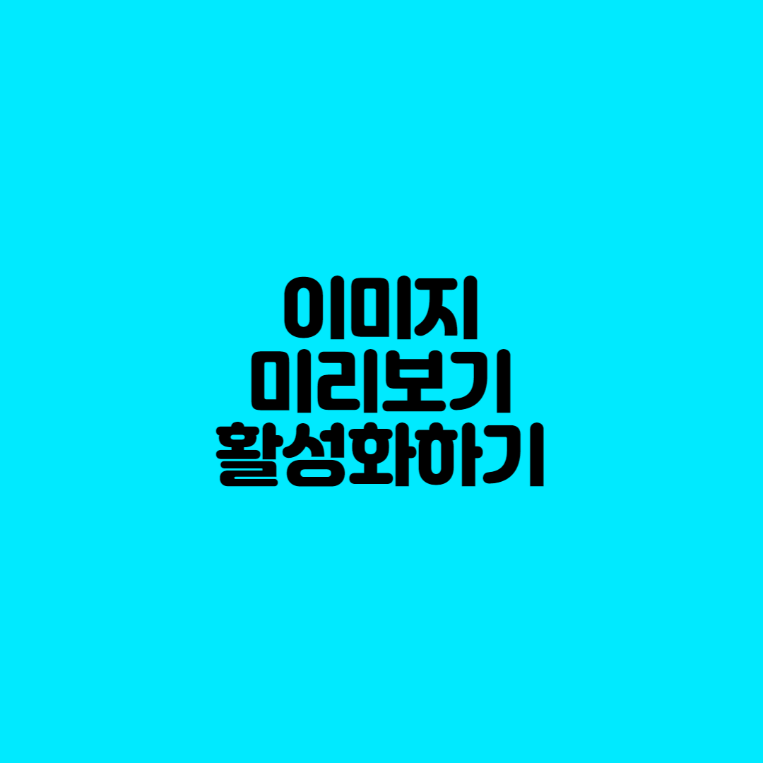  윈도우 이미지 미리보기 기능 활성화하기