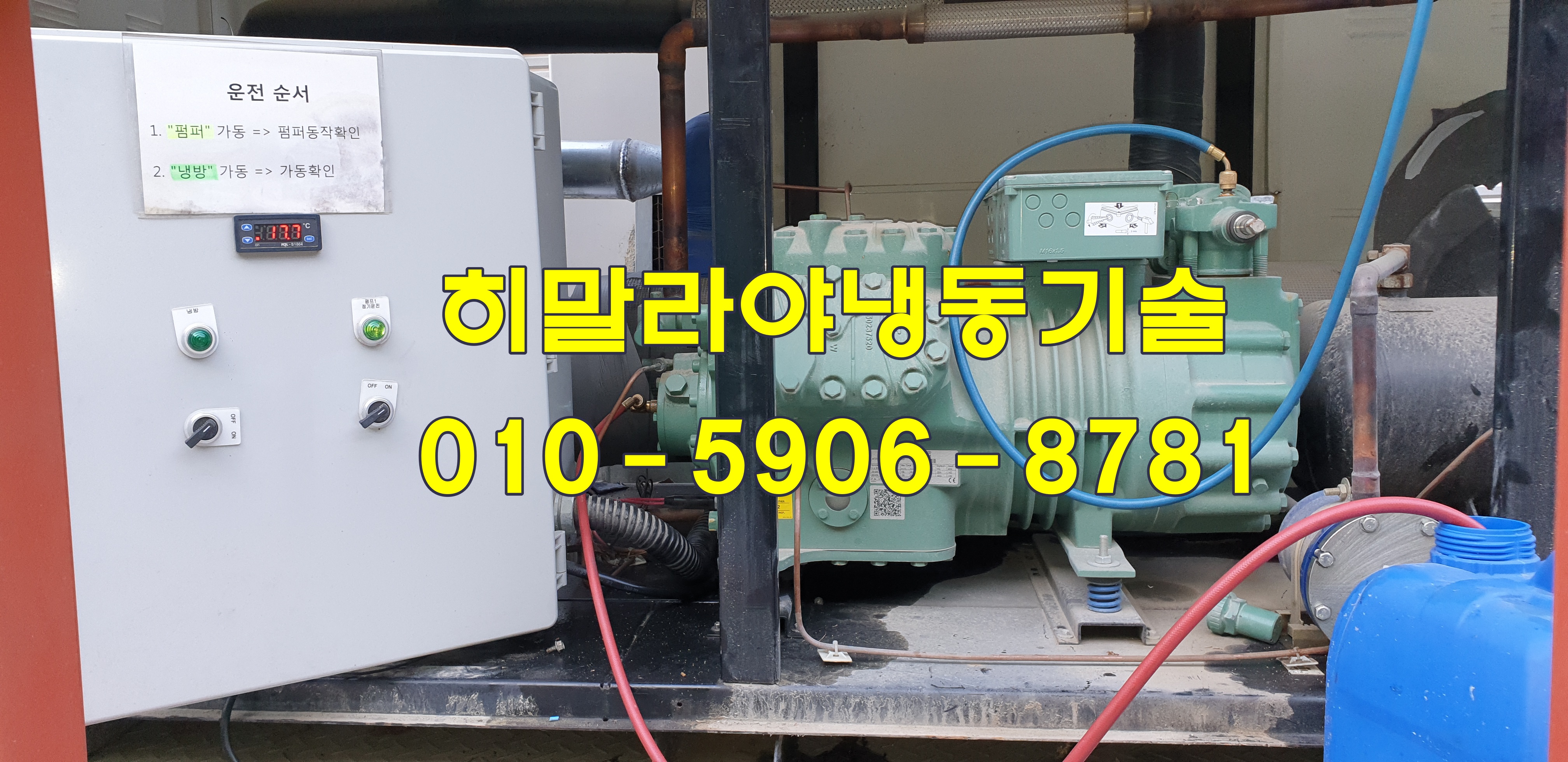  반월 시화 공단 칠러 냉각기수리 "1년간 가동 못한 40마력 칠러 냉각기수리 시운전"레이저 워터젯 bitzer 김포 학운공단 6GE-40 DUCKSAN COTRAN
