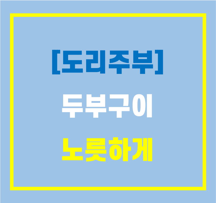 [도리주부] 두부구이 노릇노릇하게