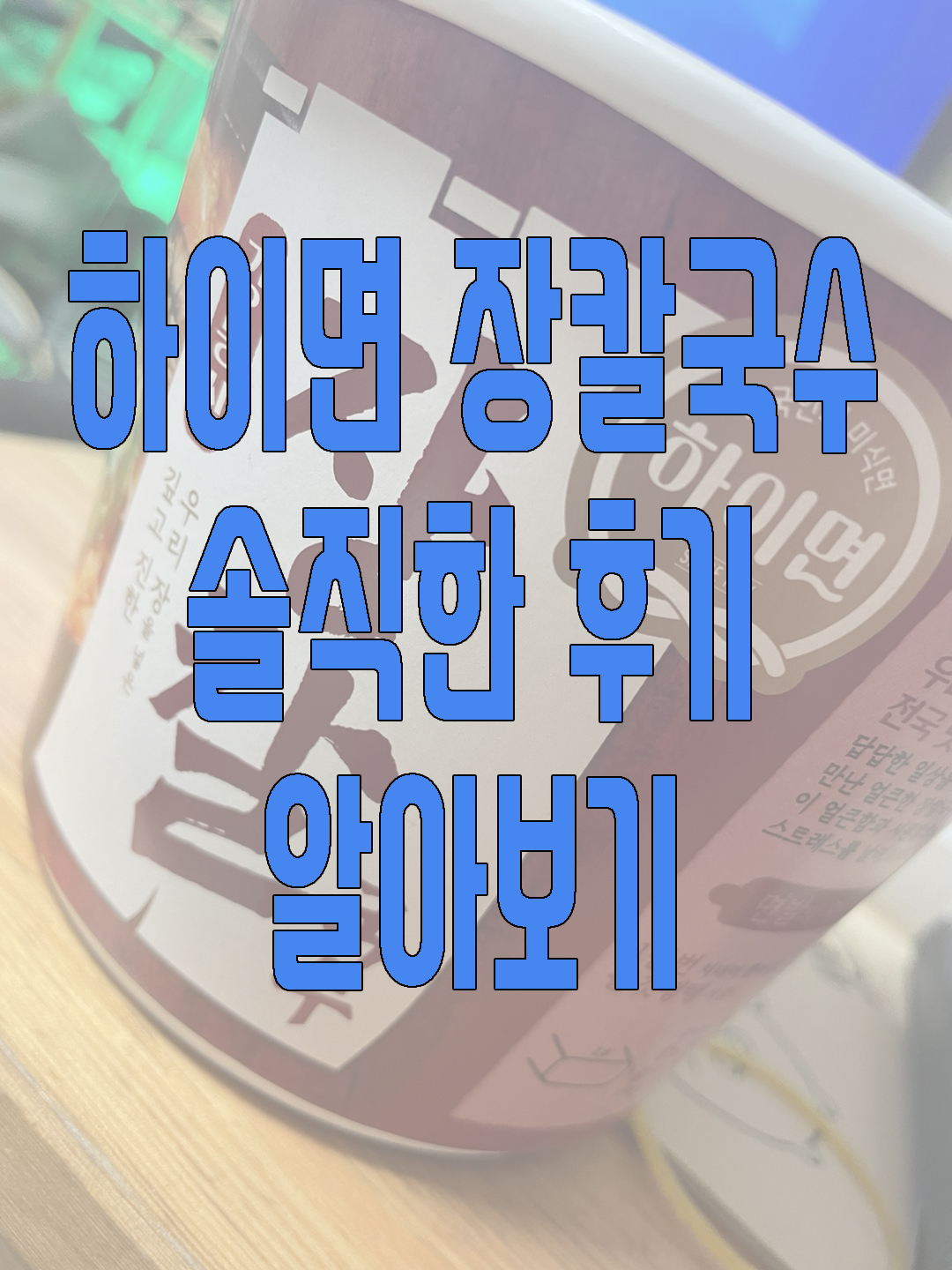 하이면 장칼국수에 관한 글 썸네일