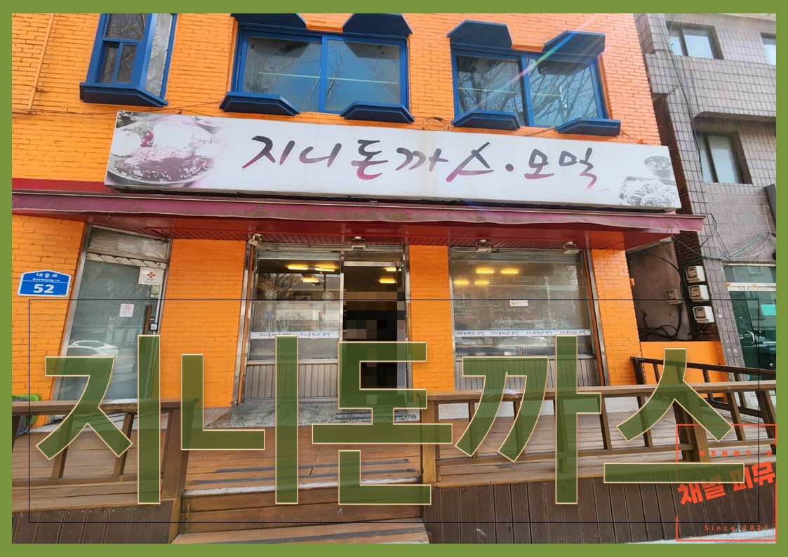 지니돈까스모밀 대표 사진