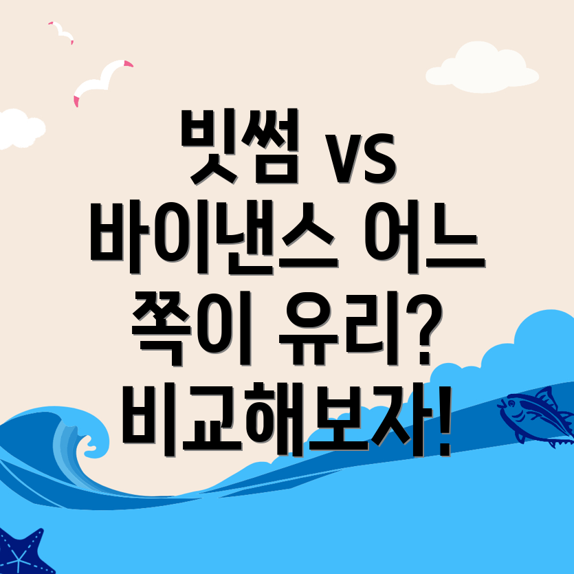 빗썸과 바이낸스 거래 조건
