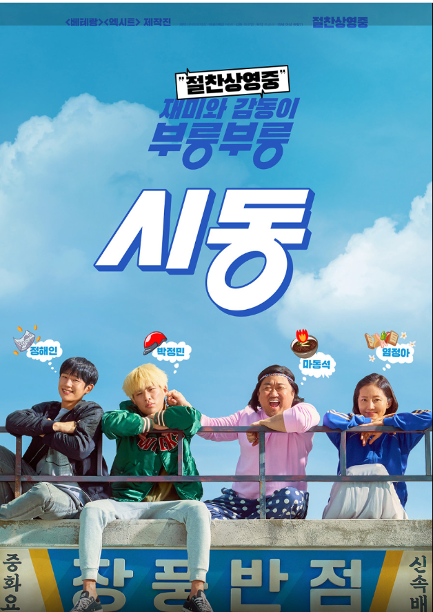 한국영화 시동 리뷰 및 관람평 포스터