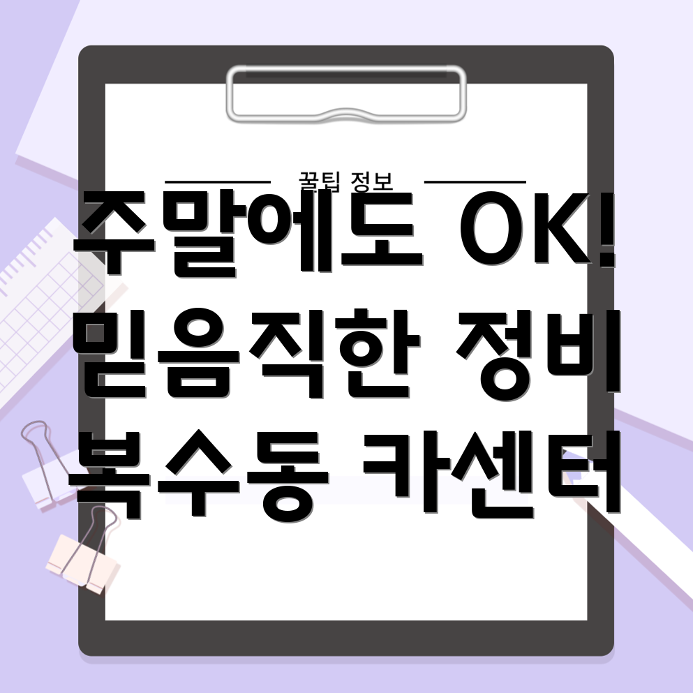대전 서구 복수동 주말 카센터