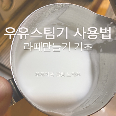  우유스팀기로 라떼만들기 노하우(우유스티밍,우유거품)