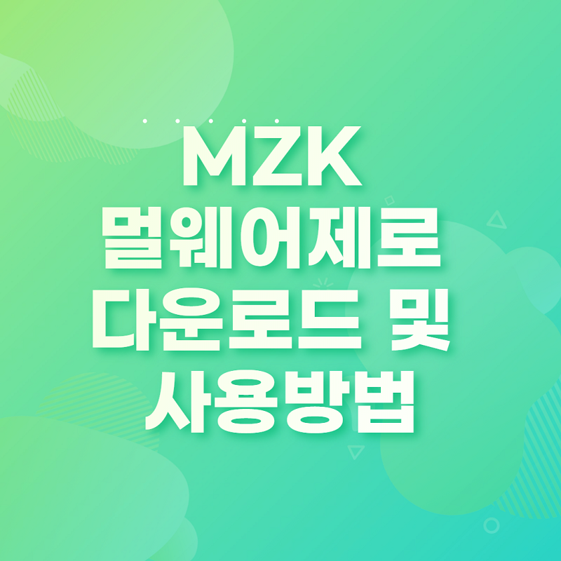 MZK-멀웨어제로-다운로드
