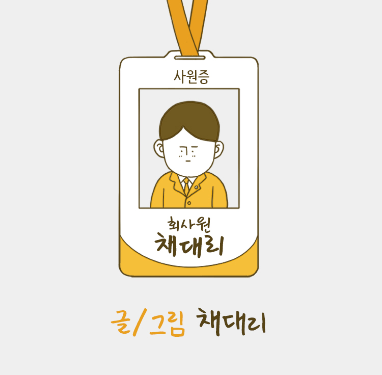  회사원 채대리