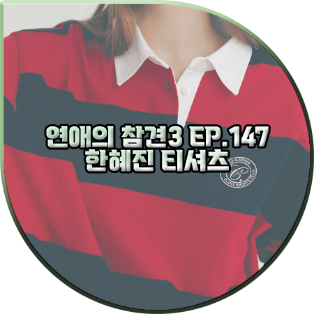  연애의 참견3 147회 한혜진 티셔츠 :: 클로브 레드 스트라이프 럭비 티셔츠 : 한혜진 패션
