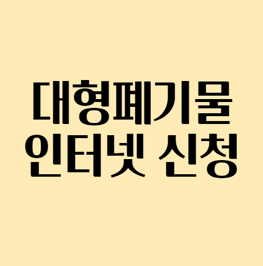  서울시 대형폐기물 인터넷 신고하기