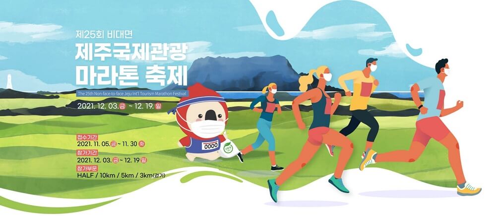 2021-제주-국제관광마라톤대회-포스터