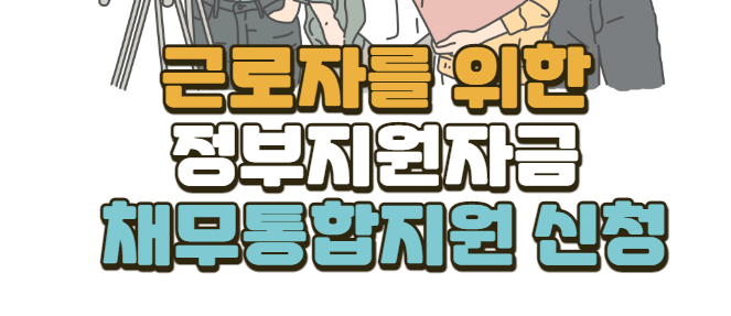  근로자 대상 서민지원 채무통합 특판대출 (서민통합지원센터) 햇살론 승인률높은곳