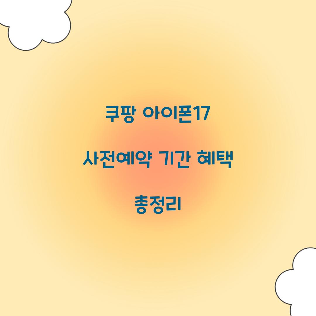 쿠팡 아이폰17 사전예약 기간 혜택