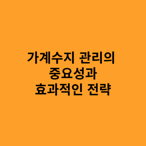 가계수지 관리의 중요성과 효과적인 전략