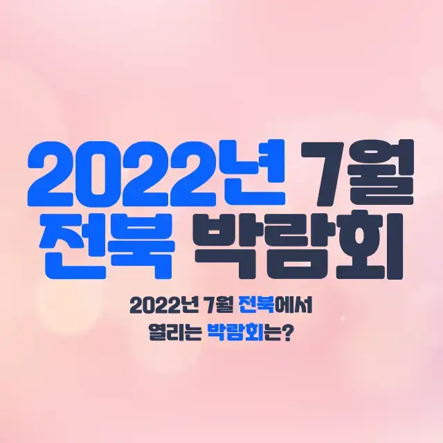 2022년-7월-전북-전라북도-박람회