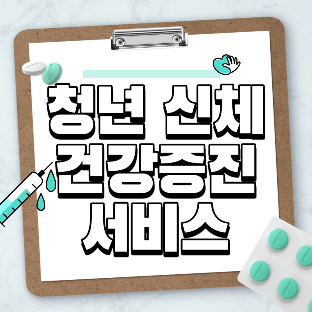 청년신체-건강증진서비스-신청방법