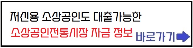 저신용 소상공인전통시장 자금 신청 정보