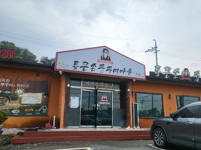 쭈꾸미마을 이미지