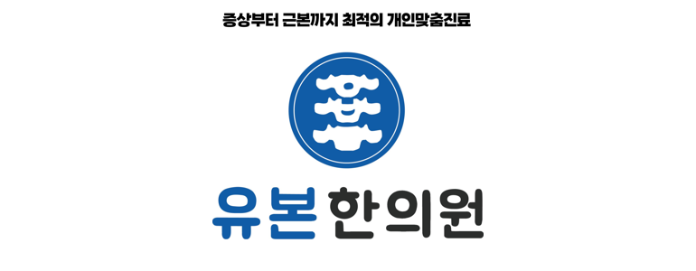 당진시 한방병원