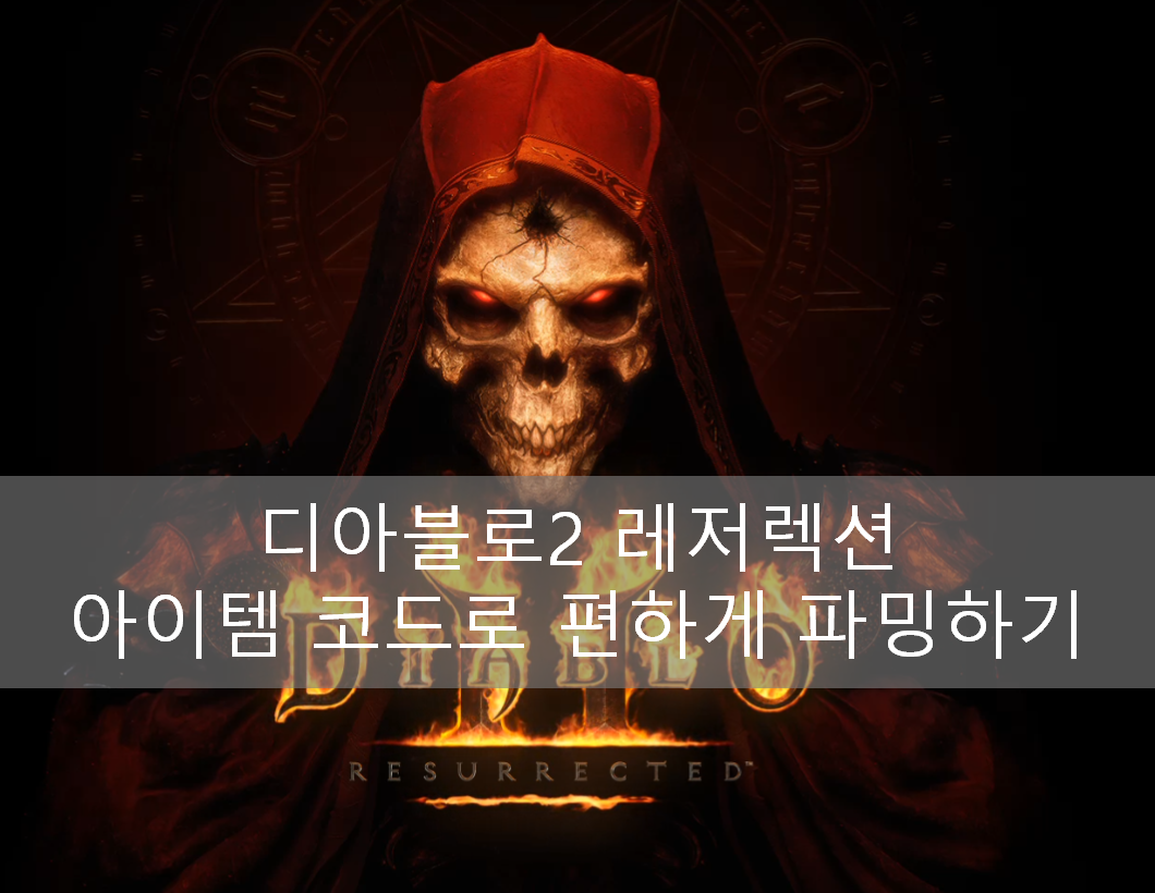  디아블로2 레저렉션 모드를 이용해 아이템 쉽게 파밍하기
