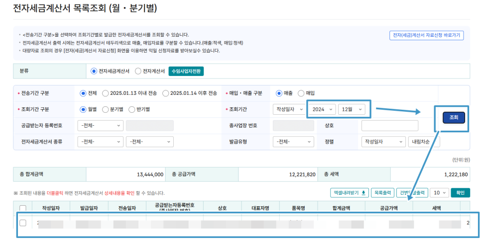 전자세금계산서 확인