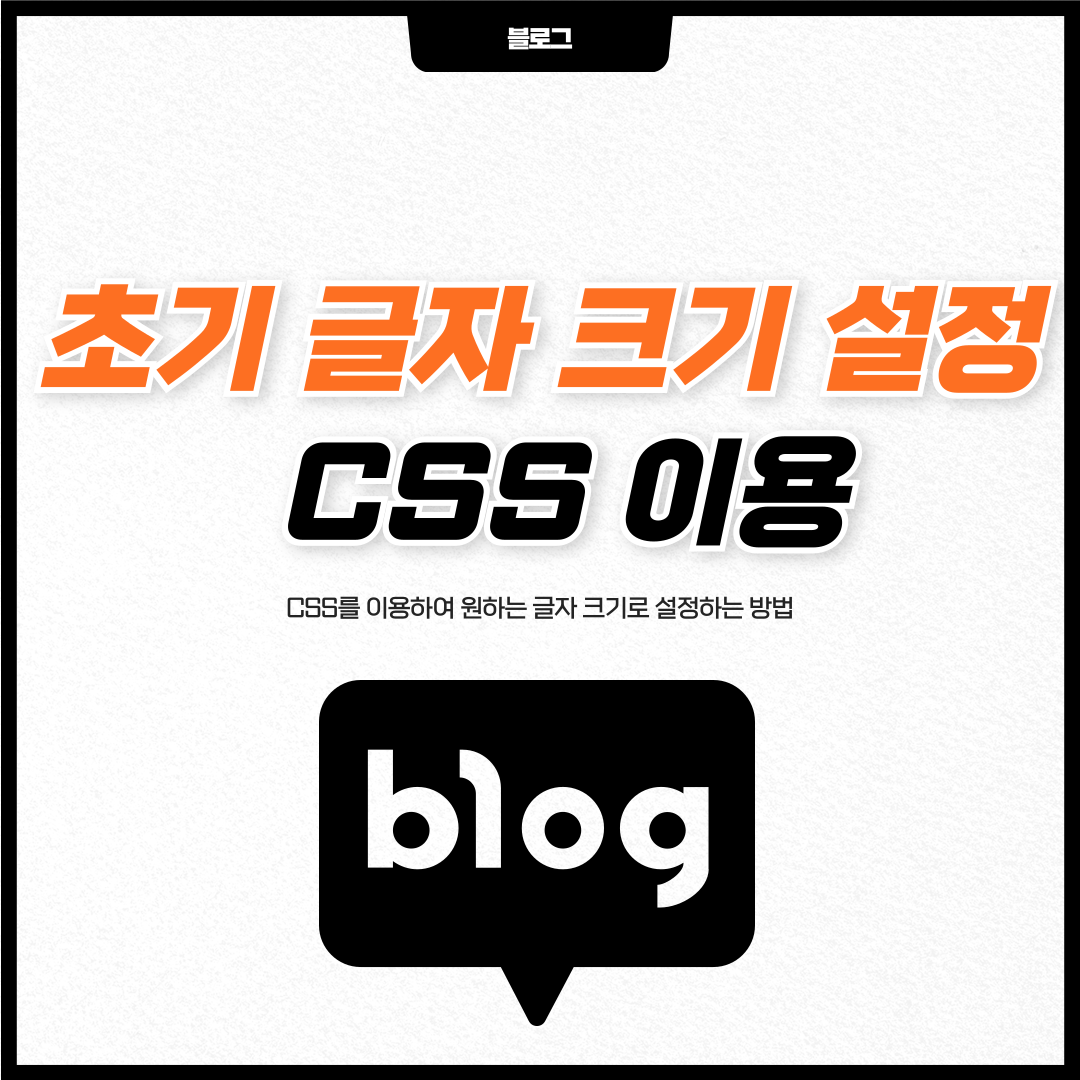 CSS 글자 크기 설정