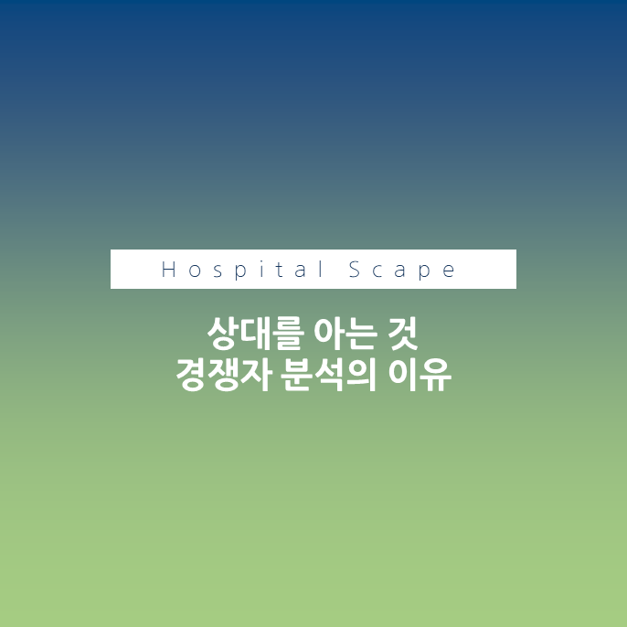 경쟁자 분석 - 의료기관 경쟁자 분석 - 전략