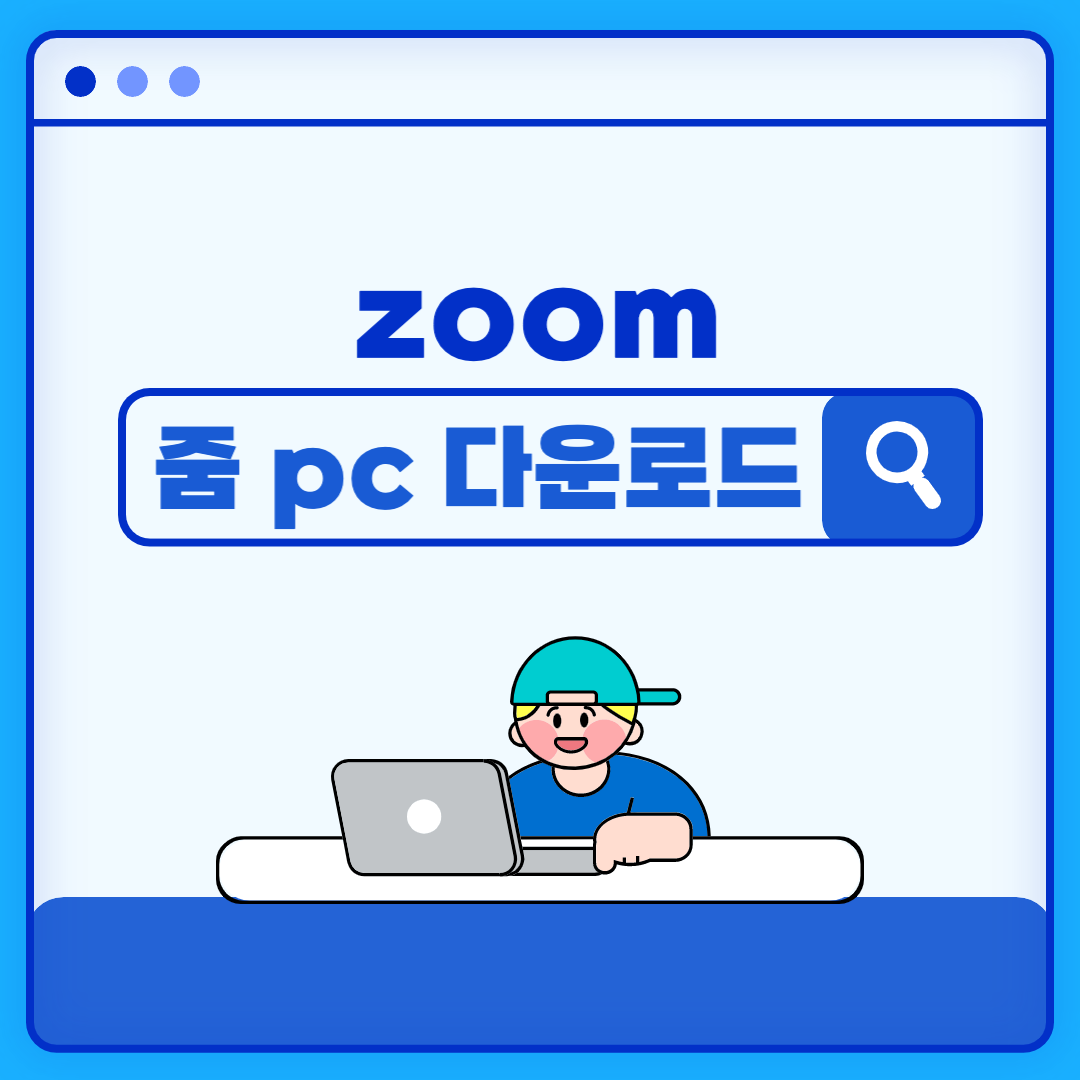 줌(zoom) PC버전 다운로드_메인