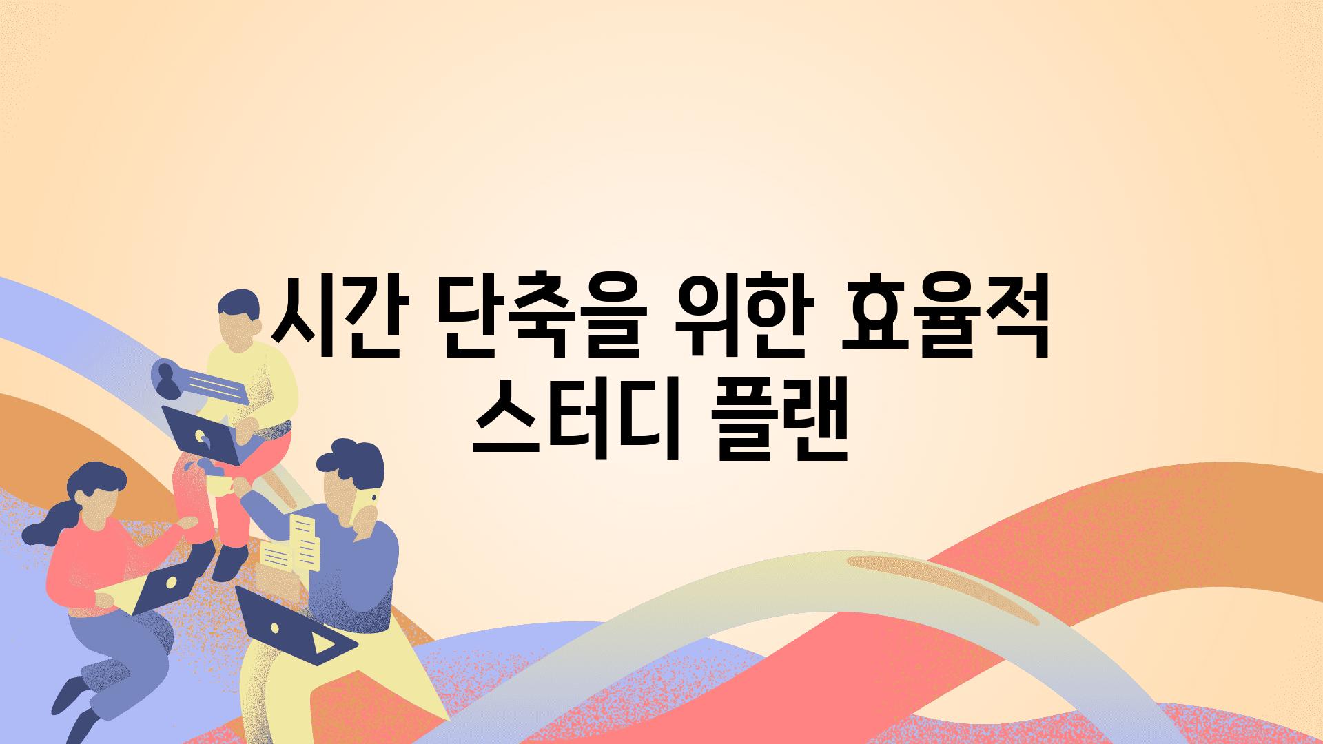 시간 단축을 위한 효율적 스터디 플랜