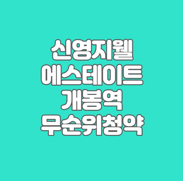  신영지웰 에스테이트 개봉역 무순위청약｜3세대｜5월30일