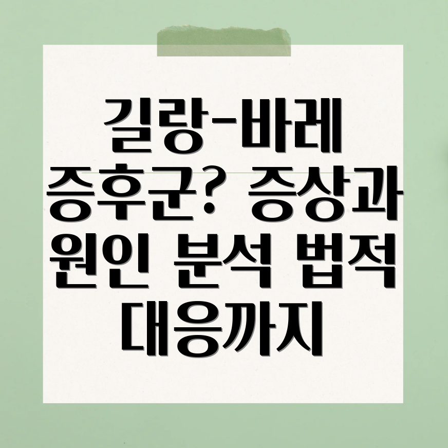 길랑바레증후군