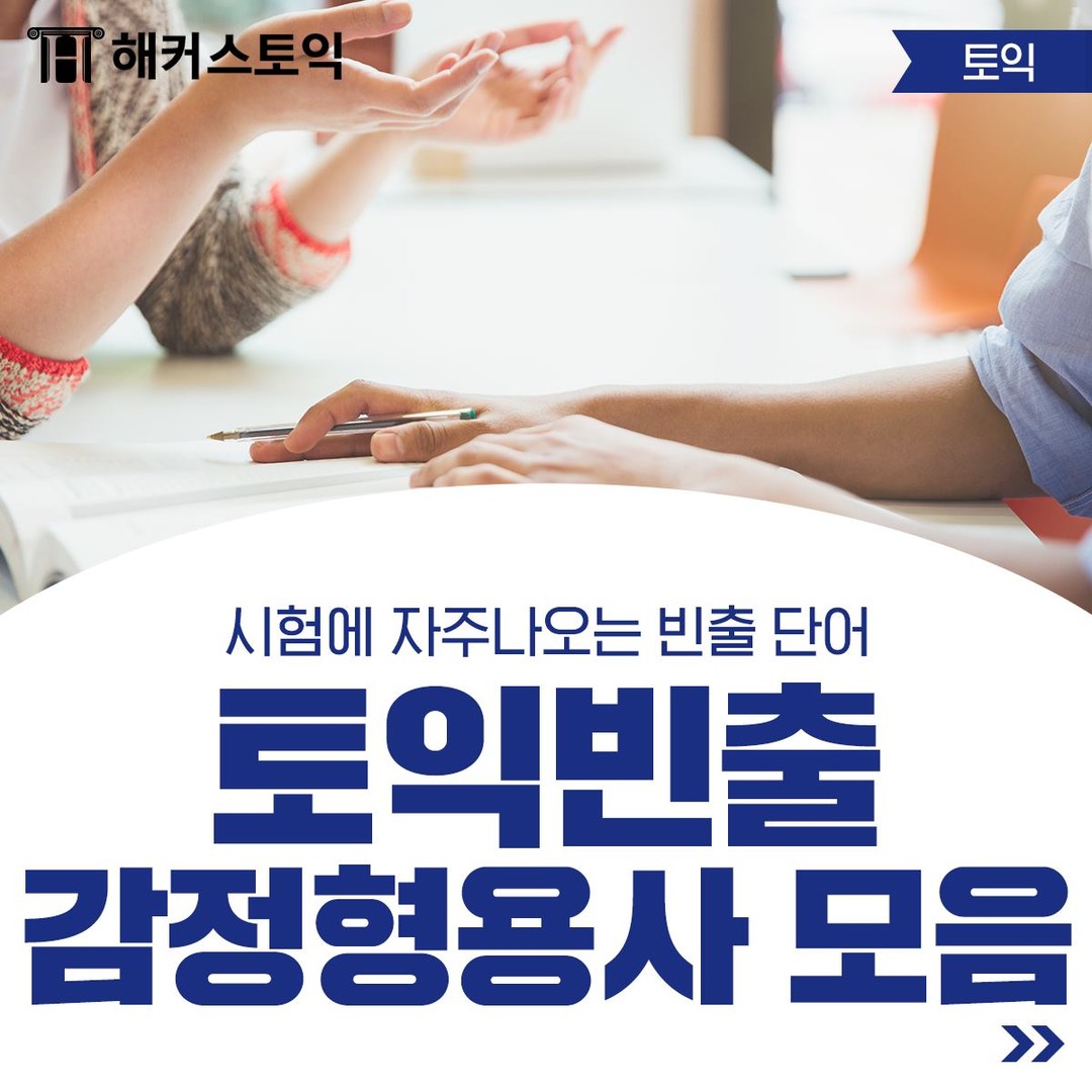  토익빈출 감정형용사 모음!