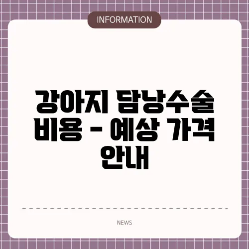 강아지 담낭수술 비용 - 예상 가격 안내