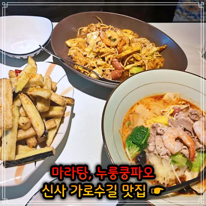 강남 신사 가로수길 맛집 중국식 가정요리 마라탕