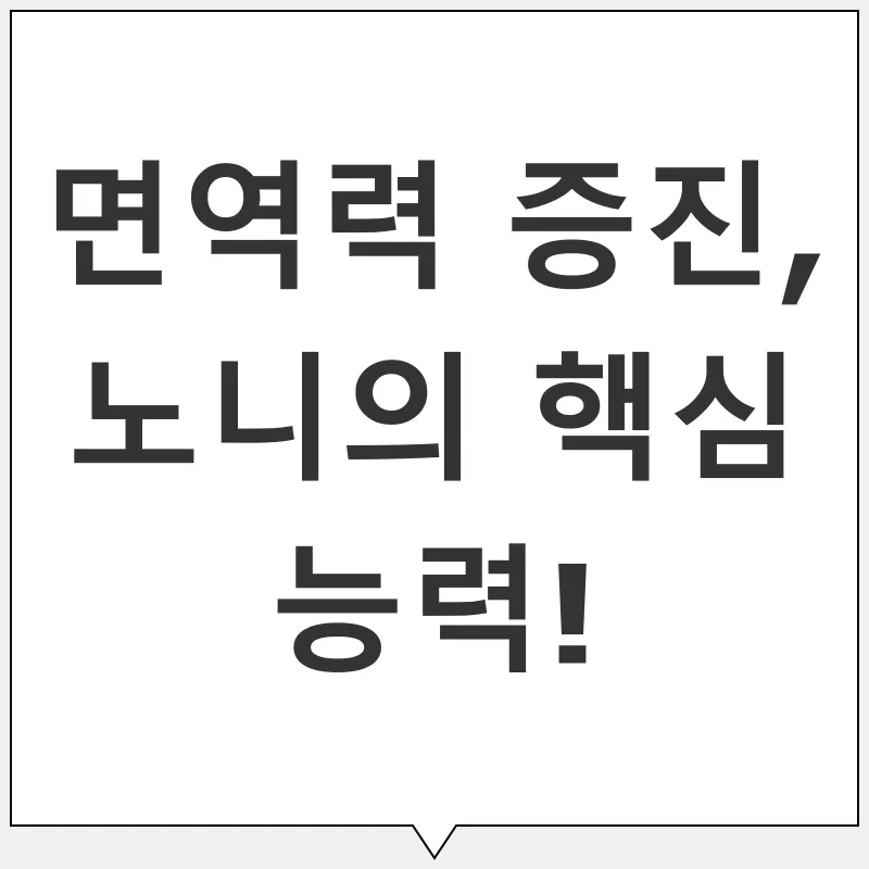 노니 효능_2