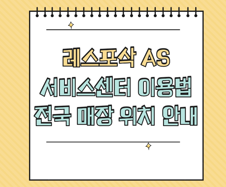 레스포삭 AS 썸네일