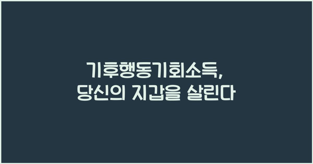 기후행동기회소득