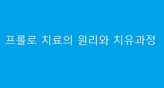  프롤로 주사치료의 원리, 치유과정은 ?