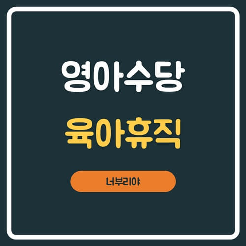  부산 영아수당 및 육아휴직급유 상향 조정!!