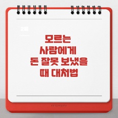  다른 사람한테 송금 잘못 했을 시 대처방법