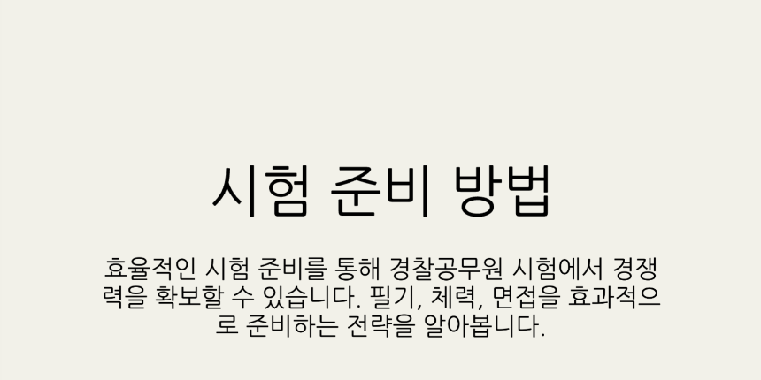 2025년 경찰공무원 시험일정 총정리 - 필기, 체력, 면접까지 완벽 대비
