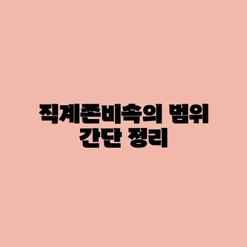 직계존비속의 범위 간단 정리