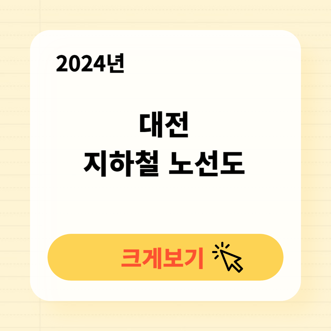 2024 대전 지하철 노선도 크게보기