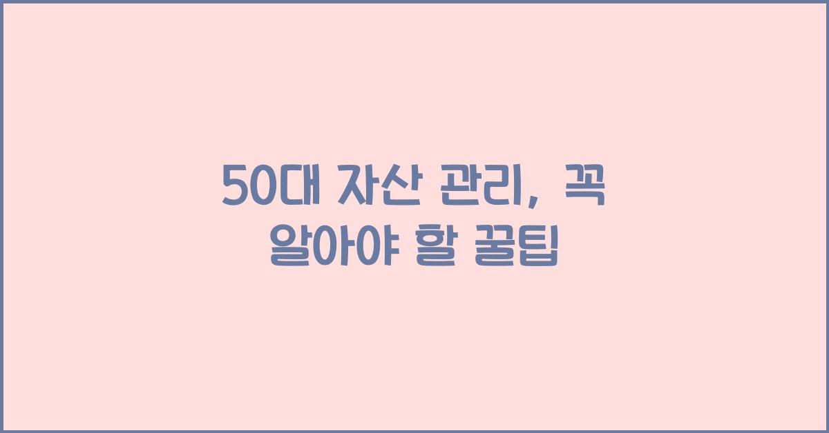 50대 자산 관리