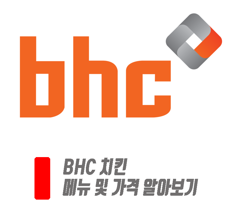  BHC 치킨 메뉴 및 가격 알아보기